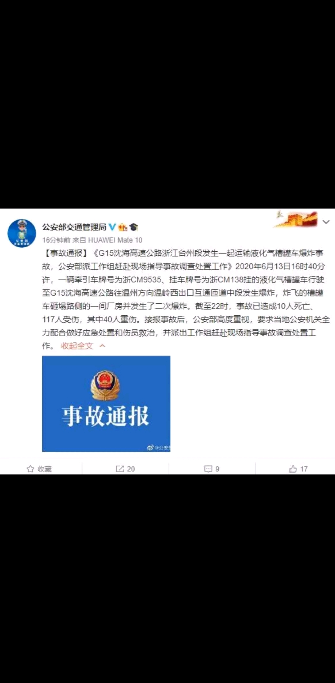 公安部交通管理局官方微博发布