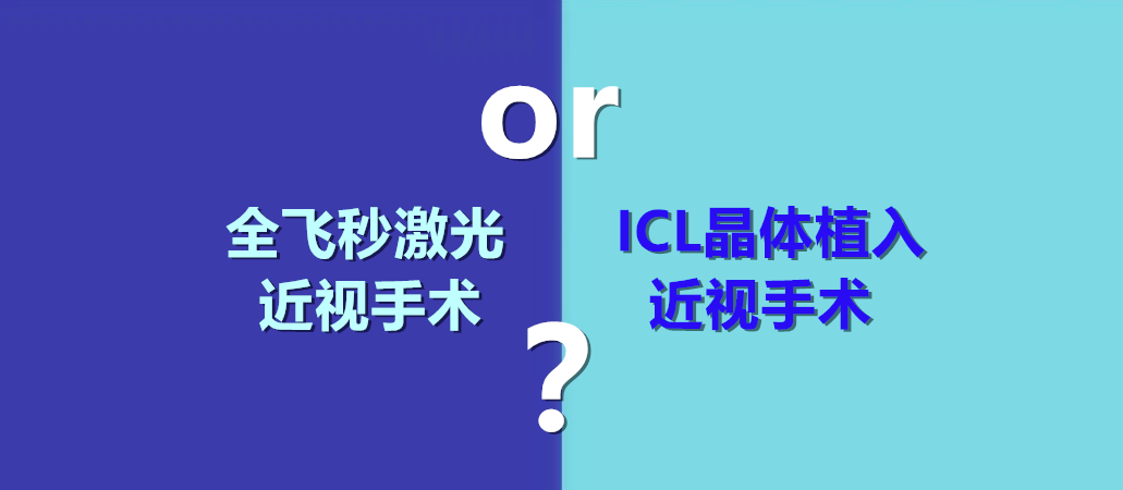 全飞秒和icl晶体植入怎么选?湛江爱尔奥理德