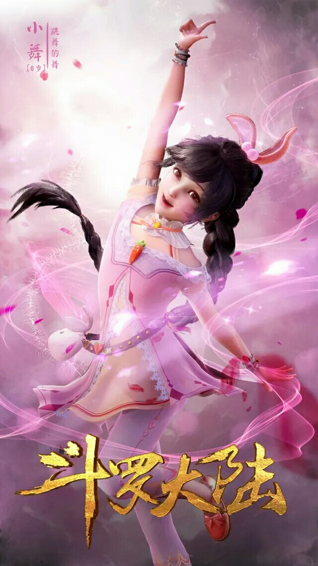 《斗罗大陆》我的手机壁纸