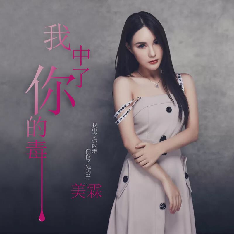 歌手美霖再度发声,《我中了你的毒》再上QQ音