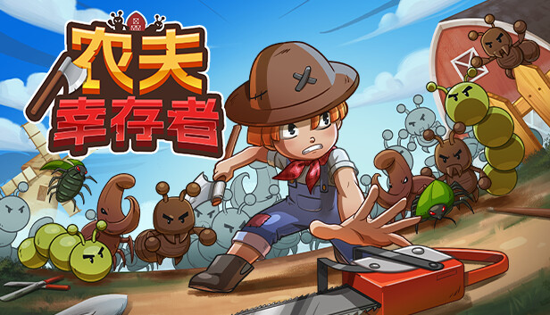 农夫幸存者