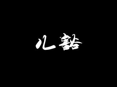 2 儿豁 儿豁,通常用于别人说话后,表示出质疑.