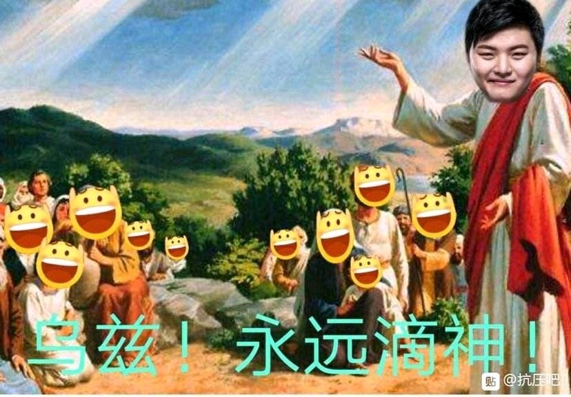 乌兹永远滴神