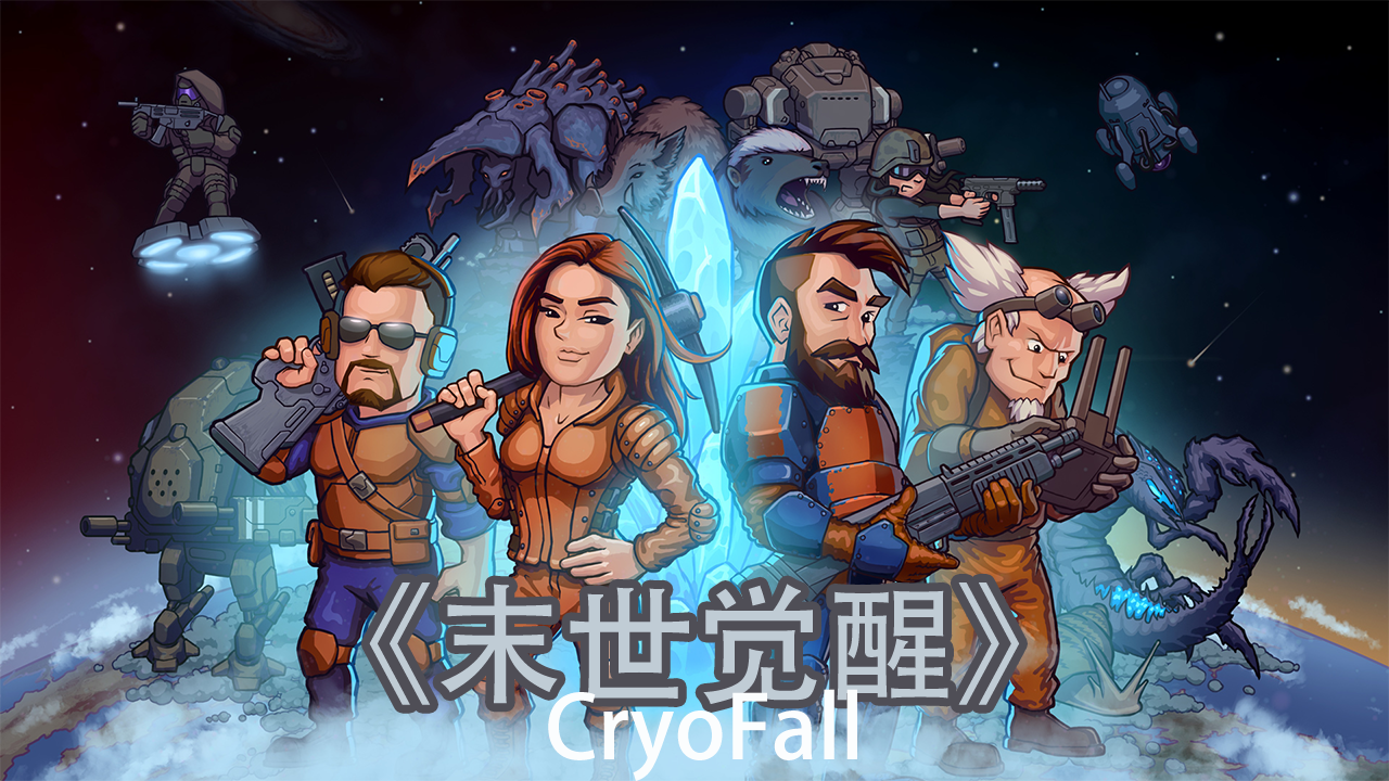 【steam新游】多人科幻模拟生存经营游戏《末日觉醒cryofall》