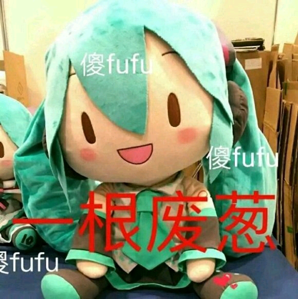 初音未来傻fufu系列表情包素材二