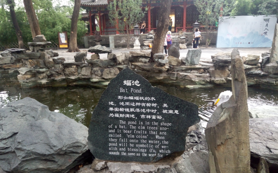 恭王府的蝠池