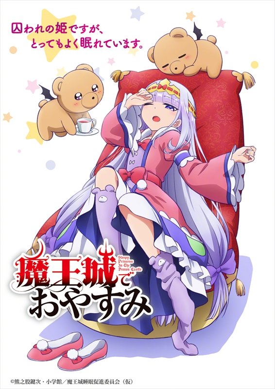 动画在魔王城说晚安2020年播出