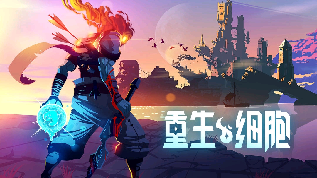 《重生细胞(dead cells)》roguelike硬核动作手游