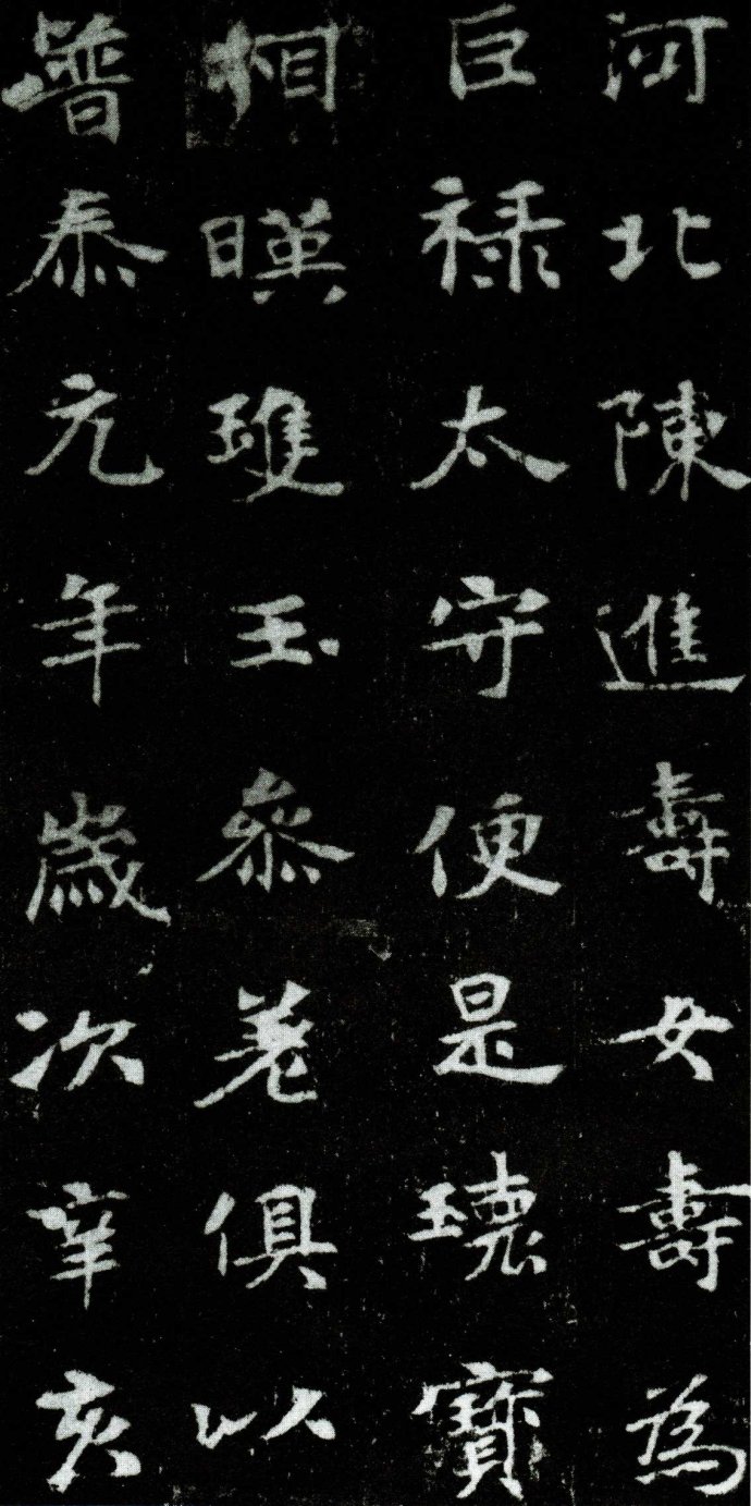 人民币上的楷书神品—— 北魏 《张黑女墓志》