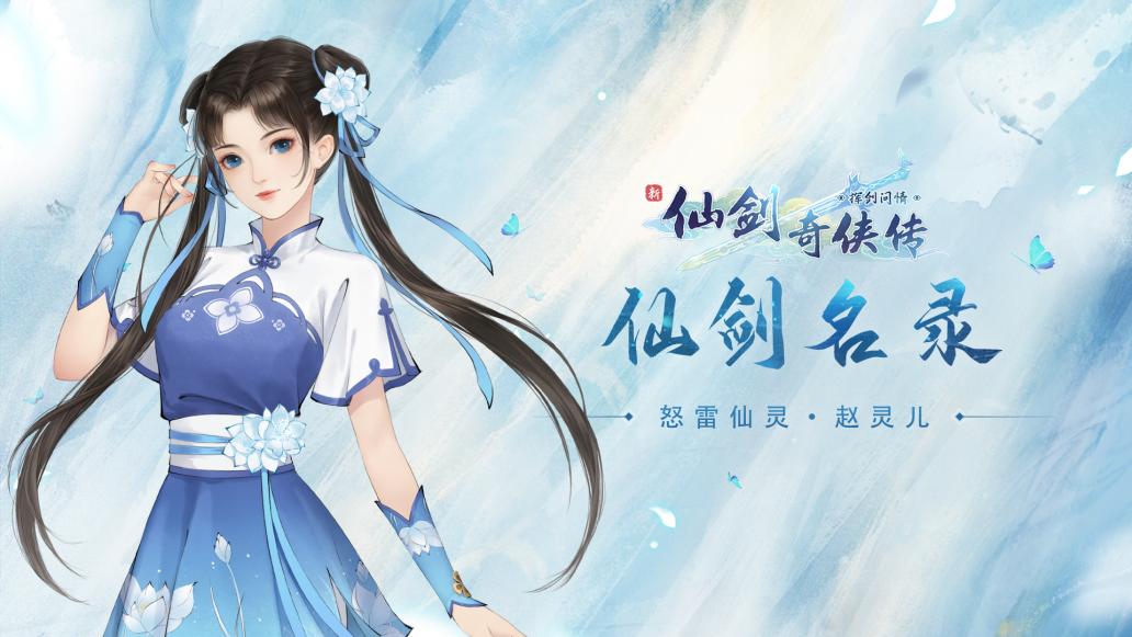 游戏 手机游戏 【仙剑名录02】怒雷仙灵·赵灵儿