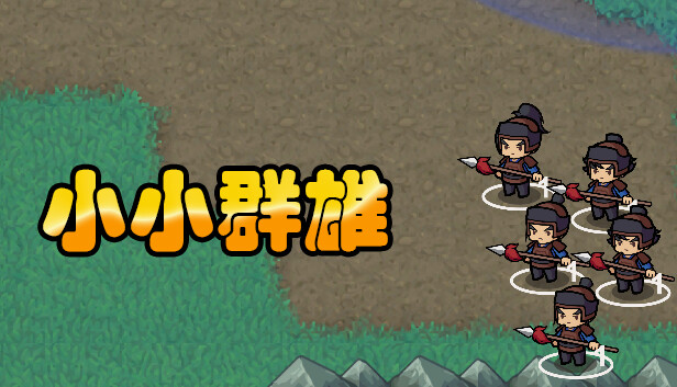 小小群雄