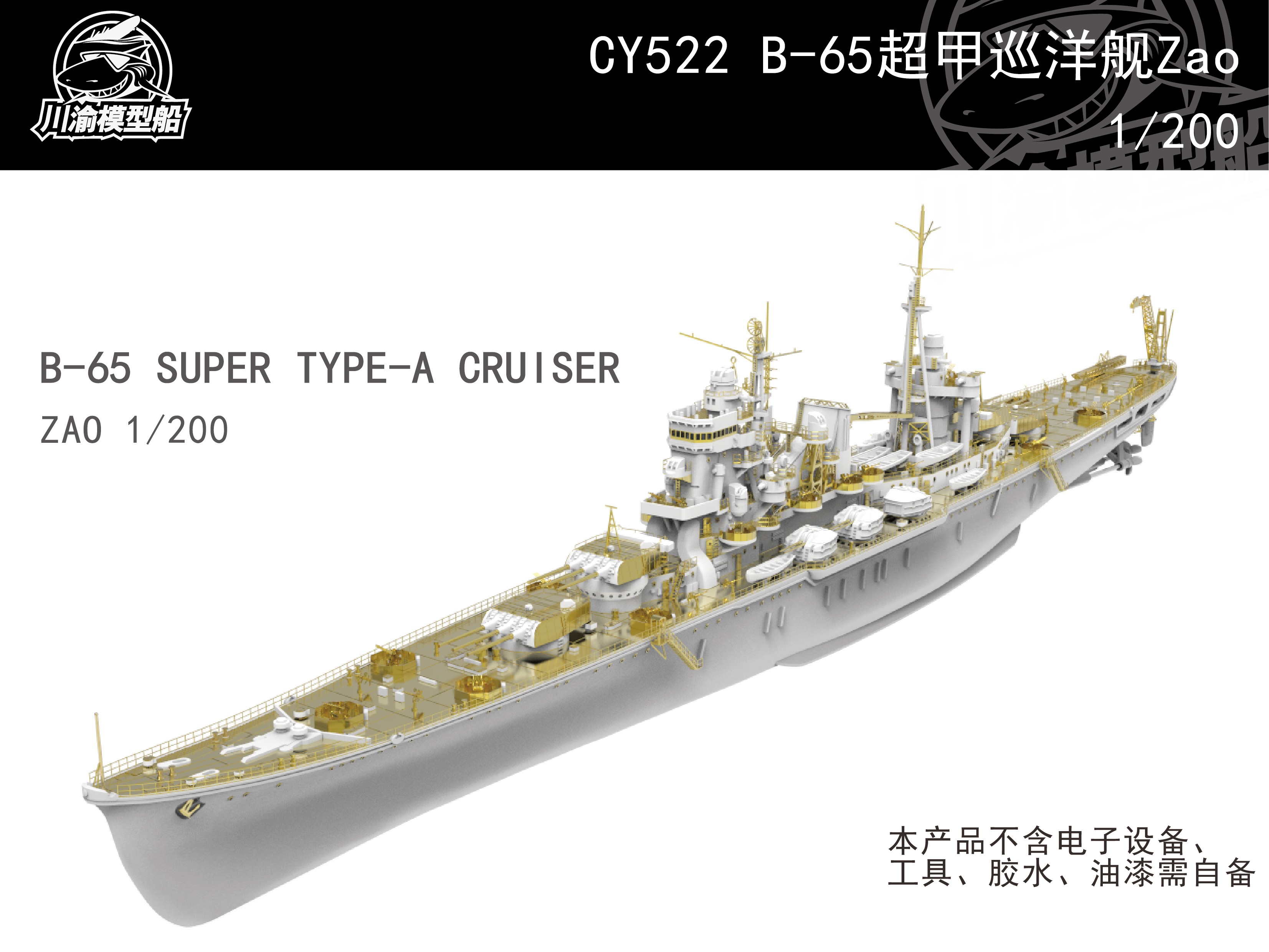 川渝发布1/200藏王级重型巡洋舰遥控模型套件