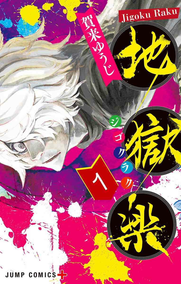 一道之隔的猎奇与激燃——《地狱乐》漫荐