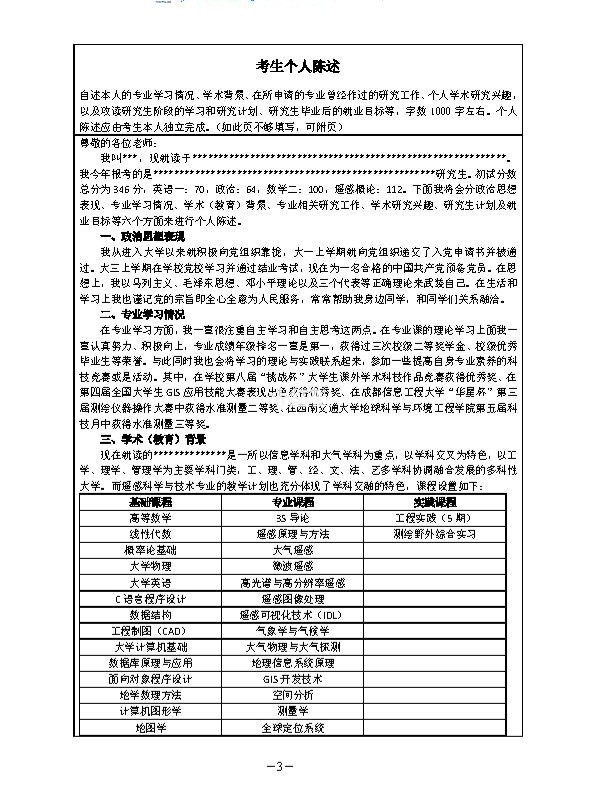 硕士研究生复试个人简历及自述表格版(附示例)