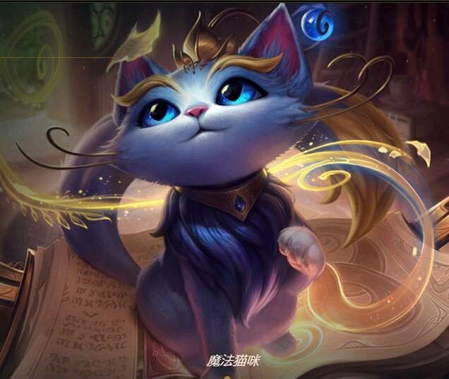 lol 最混英雄上线,魔法猫咪的正确使用方法