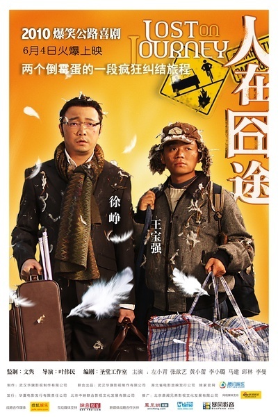 《人在囧途》于2010年上映,是一部由武汉华旗影视制作公司出品,叶伟