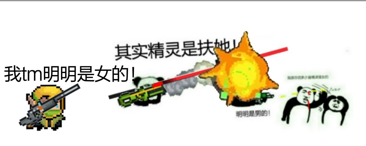 【不务正业】有关元气骑士的沙雕图和表情包整理!