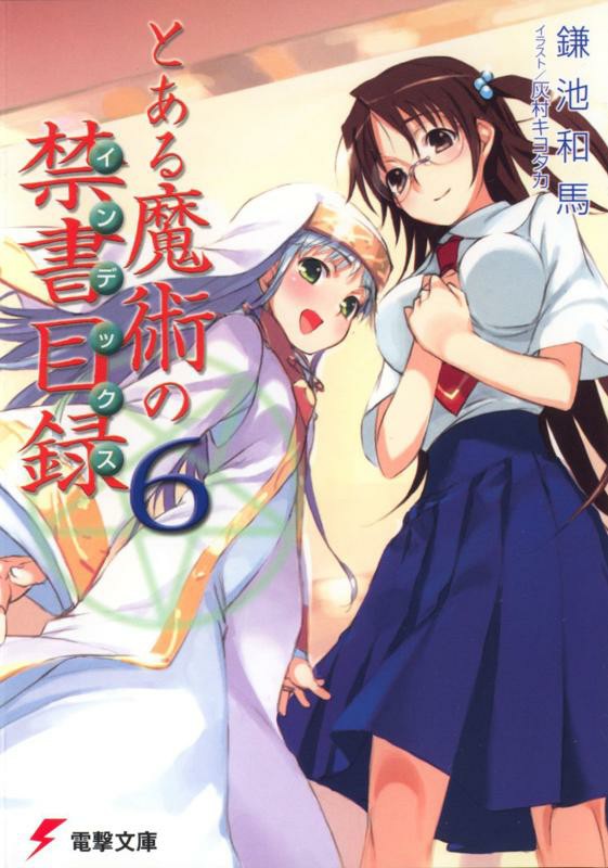 轻小说魔法禁书目录封面集