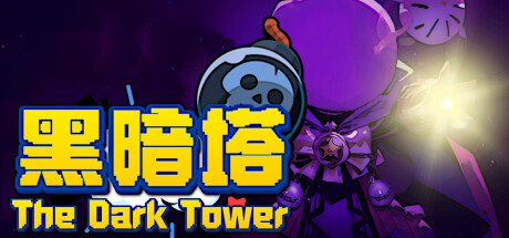 黑暗塔 The Dark Tower