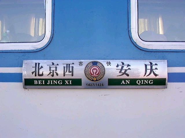 三提后首批跨局直通普快水牌合集(1001-1499)