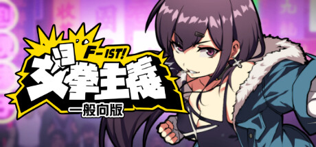 女拳主义F-ist!一般向版