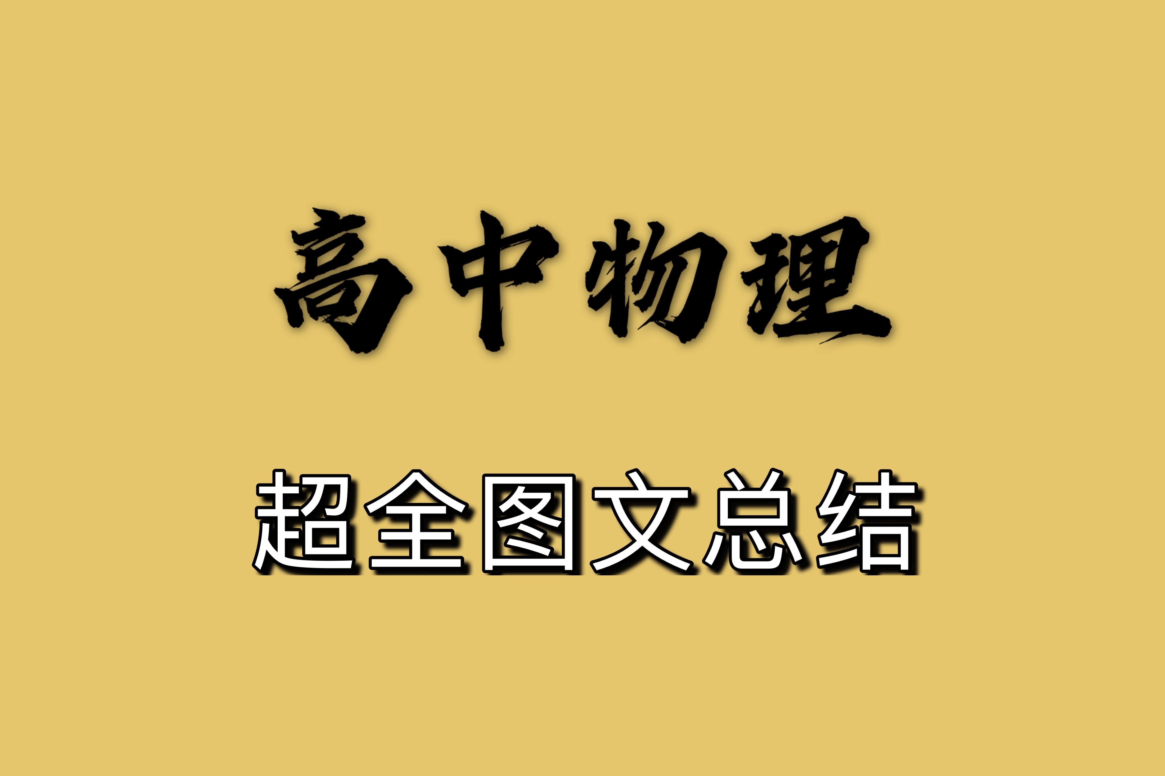 高中物理:重点,难点知识总结(超详细,建议收藏!