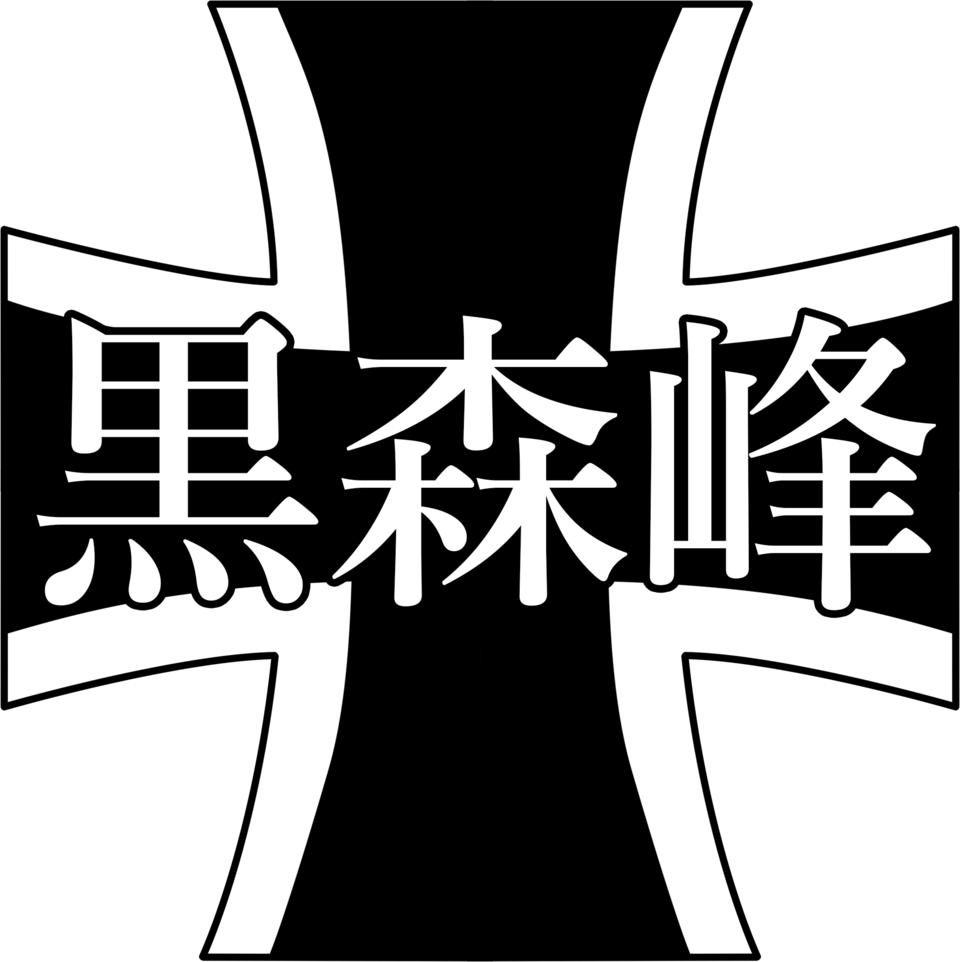 德意志の铁骑—黑森峰女学园