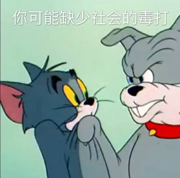 2020包情表 第二期(猫和老鼠表情包)