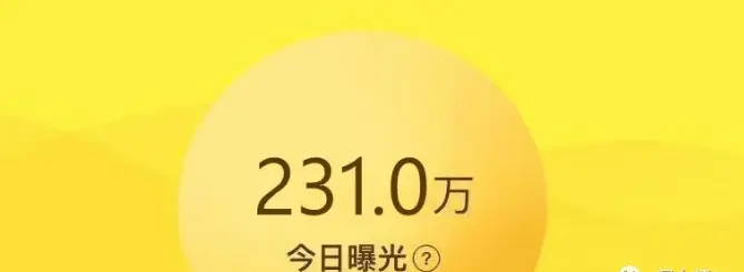在闲鱼平台上，一天的曝光量达到多少才算正常？