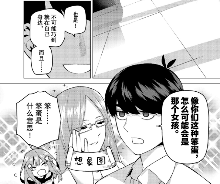 同样以上面72话的图能很轻易的得知,四叶并不认为自己和风太郎平等图片