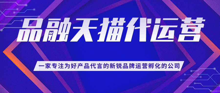 天猫代运营深度解读品销宝的超级推送如何投放