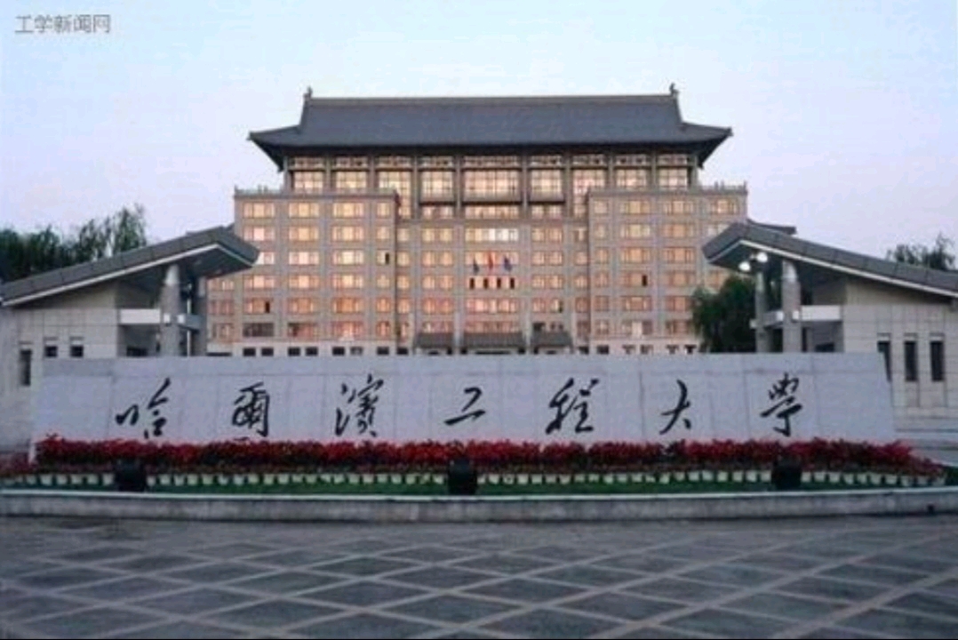 哈尔滨工程大学
