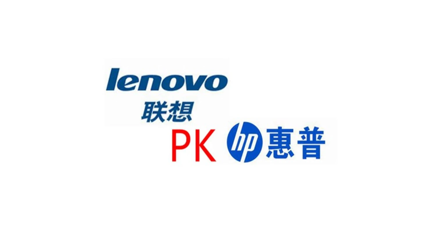 电脑小白问一下：惠普和联想笔记本哪个好？