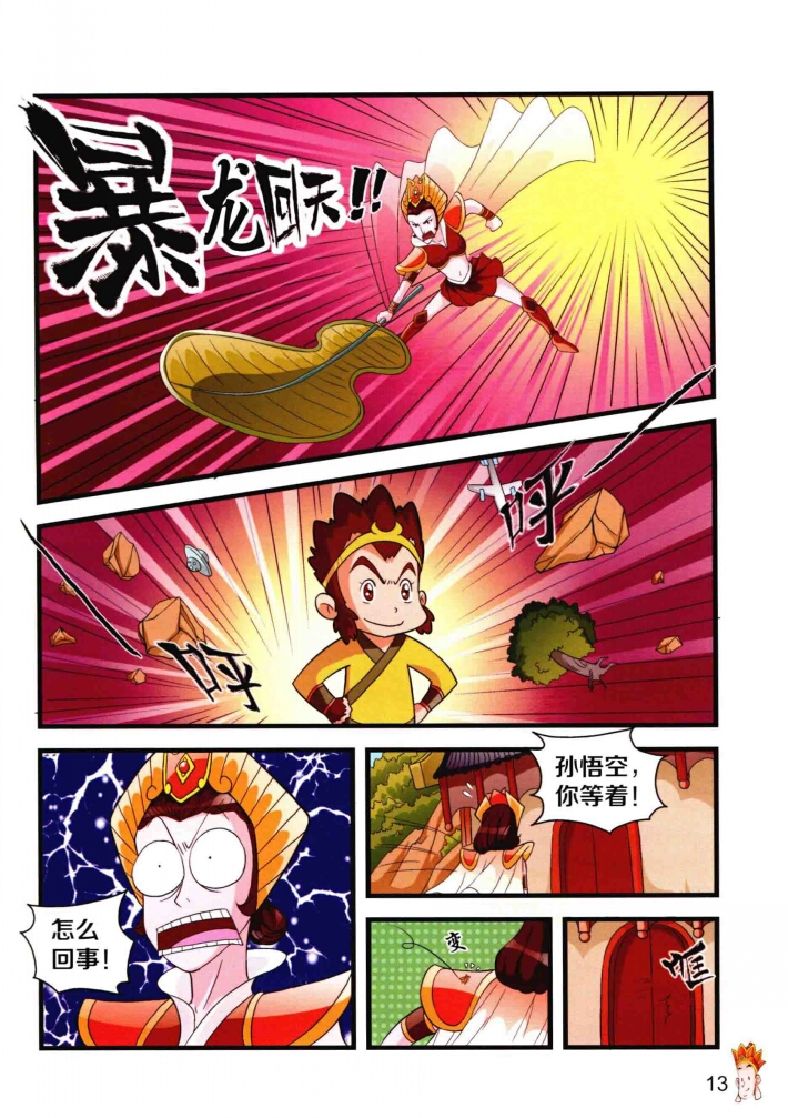 西游记漫画里的铁扇公主肚子里.