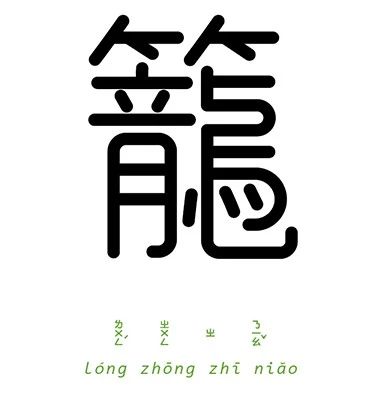 一个闺字里面一个待字是什么成语_四字成语书法作品图片(2)