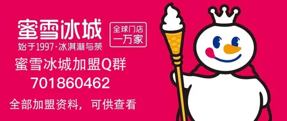 蜜雪冰城加盟费（官方）明细总投资20万！加盟扶持/条件/流程公布