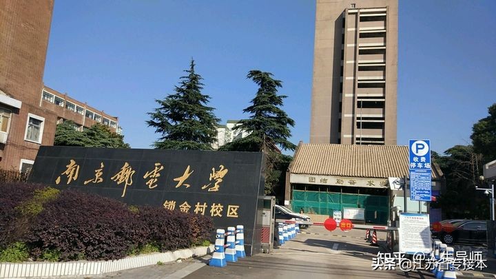 南京邮电大学