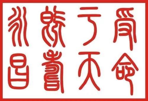 小篆:受命于天,既寿永昌