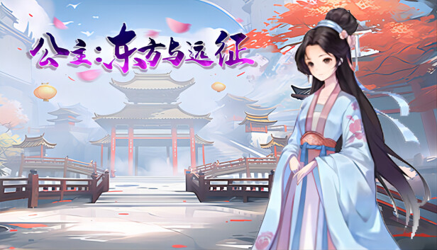 公主 东方与远征