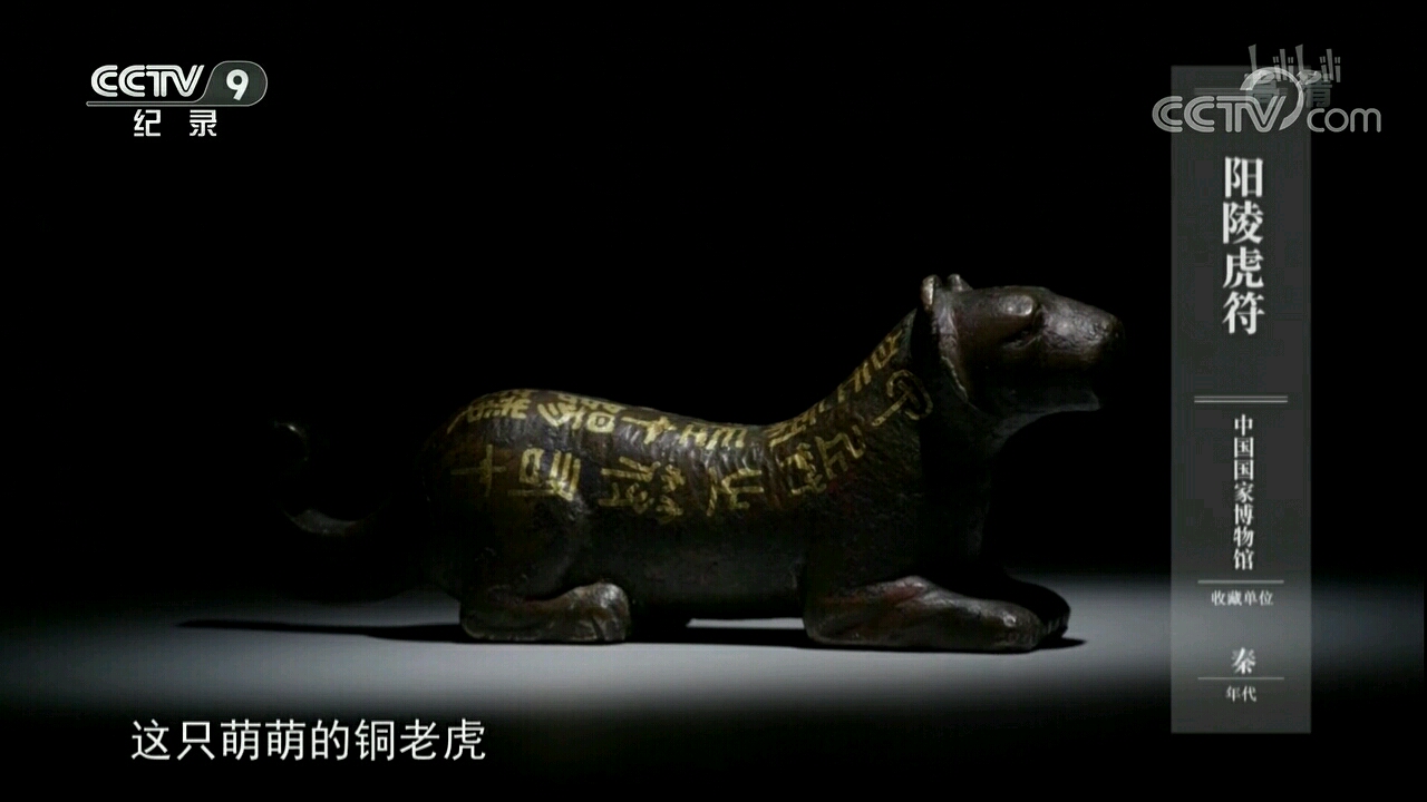 《如果国宝会说话》第一季第二十五期"虎符"文案整理