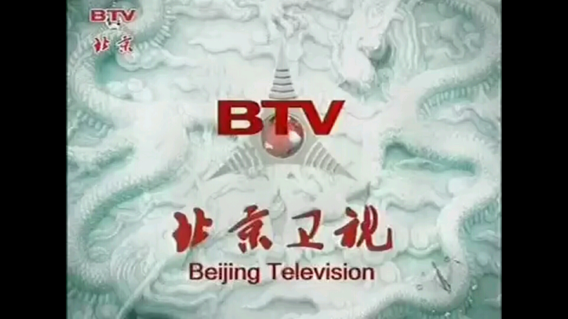 2004年bv1ih411c798 北京电视台科教频道(btv