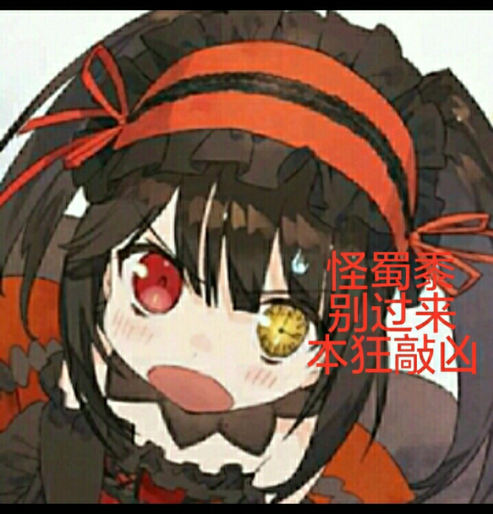狂三表情包第三弹