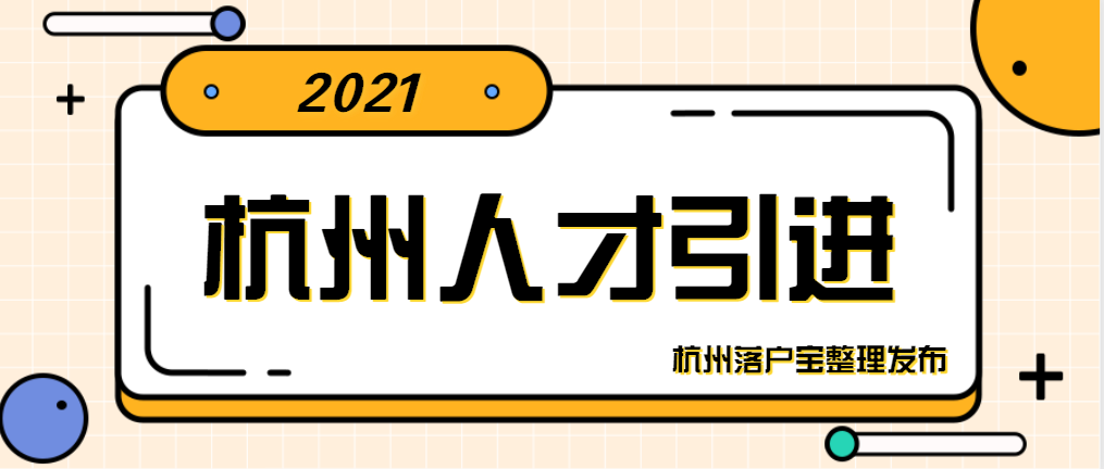 杭州人才引进落户政策2021落户的成功率高吗