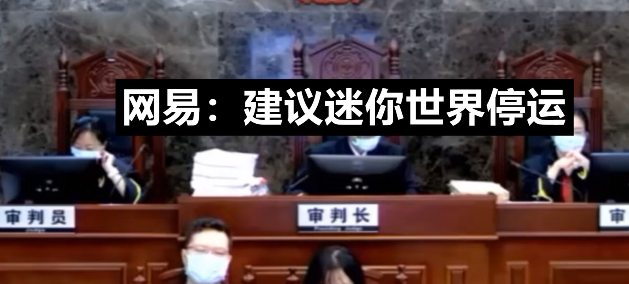 我的世界vs迷你世界最终庭审267个元素迷你世界会判停运么