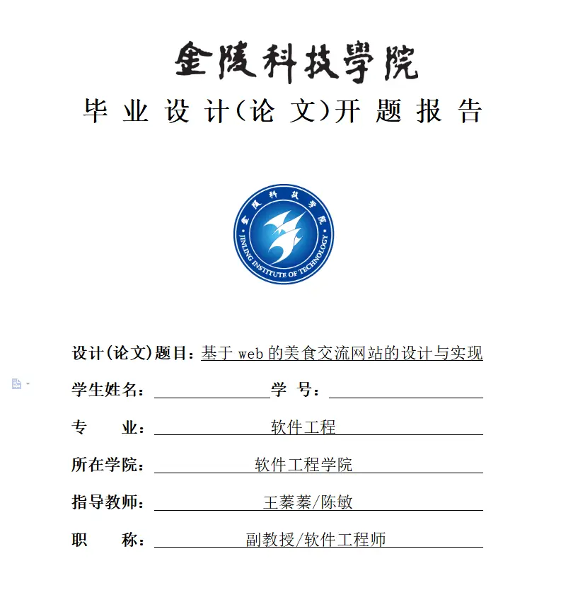 【金陵科技学院开题报告模板】基于web的美食交流网站的设计与实现 开题代写