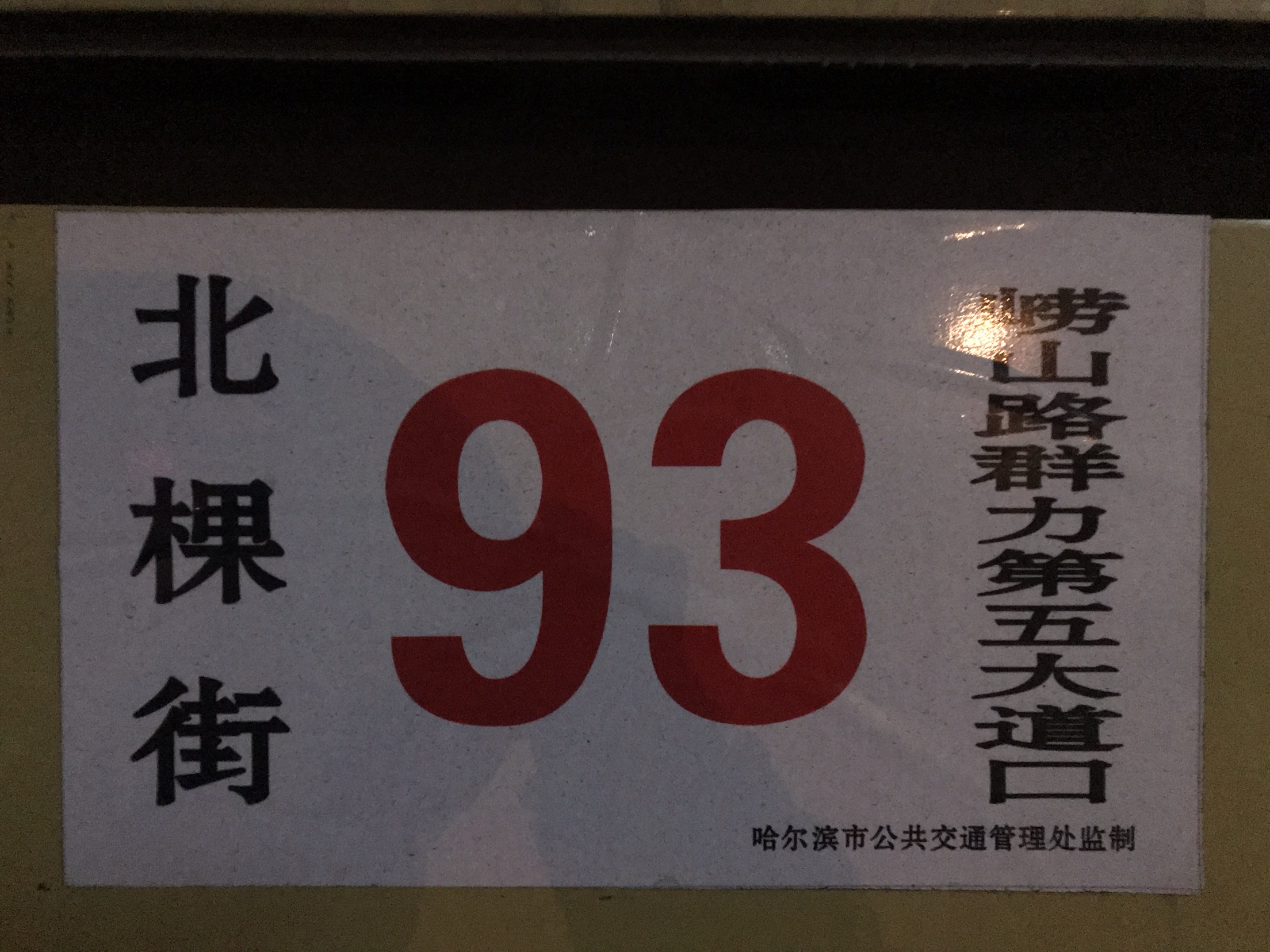 冰城夏都新闻哈尔滨公交93路延线相关