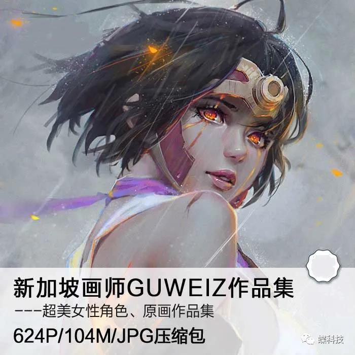 新加坡画师guweiz作品欣赏cg厚涂写实向欧美风插画临摹素材