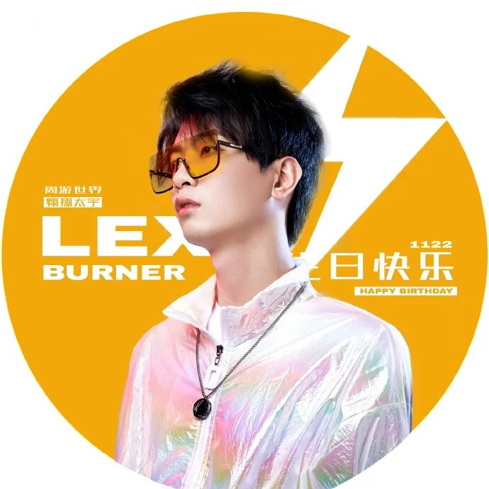 lex生日快乐!