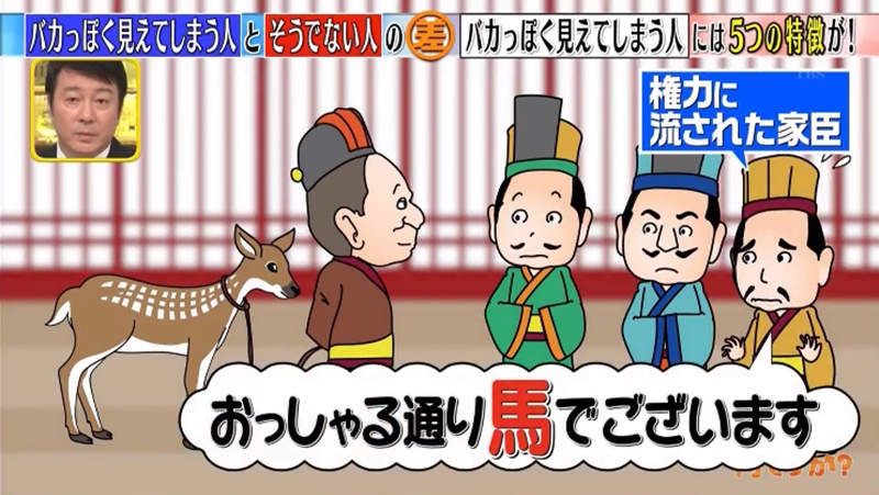 「指鹿为马」演变成现在的日语「马鹿」了.