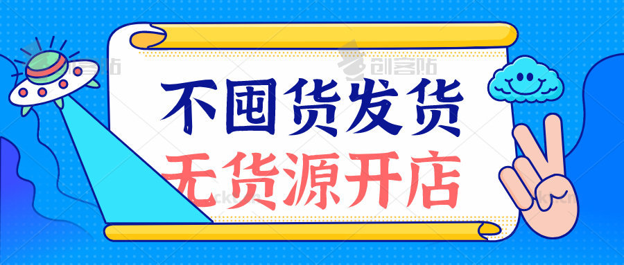 抖音小店无货源店群,不囤货,不压货的新模式电商理念